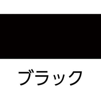 ガードテープ黒 日本緑十字社 ラインテープ 【通販モノタロウ】