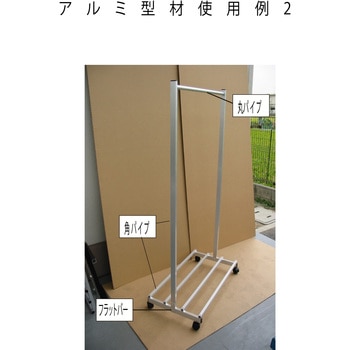 アルミ等辺アングル アルインコ