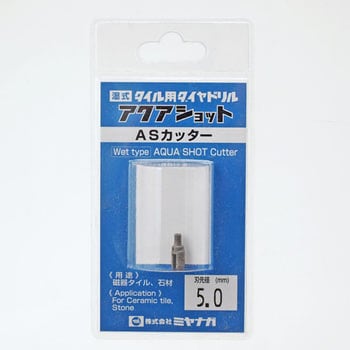 AS050C タイル用ダイヤドリル アクアショットカッター 1本 ミヤナガ