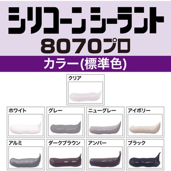 シリコーンシーラント 8070プロ(防カビタイプ) セメダイン