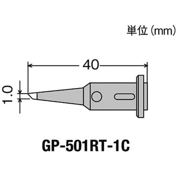 替こて先 GP501用 goot(太洋電機産業)