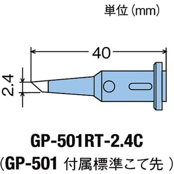 替こて先 GP501用 goot(太洋電機産業)