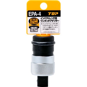EPA-4 インパクトレンチ用ワンタッチアダプター 1個 トップ工業 【通販