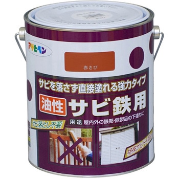 油性サビ鉄用 アサヒペン