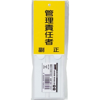 消防標識 管理責任者 TRUSCO