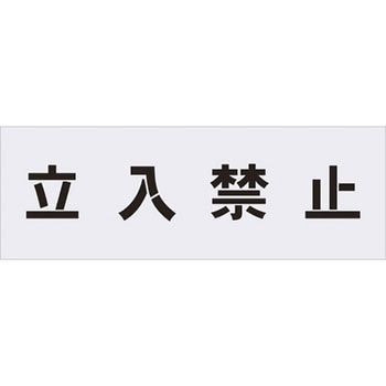 ステンシル(吹付用プレート) アイマーク マスキング 【通販