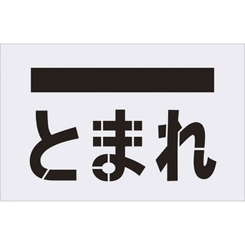 ステンシル(吹付用プレート) アイマーク