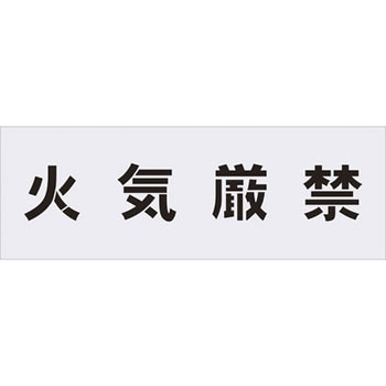 ステンシル(吹付用プレート) アイマーク