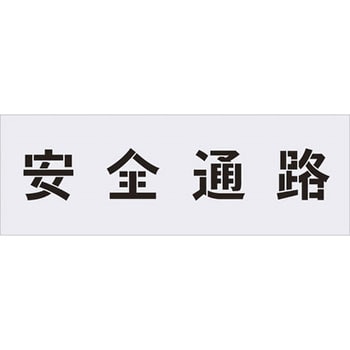 ステンシル(吹付用プレート) アイマーク