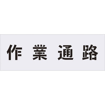 ステンシル(吹付用プレート) アイマーク