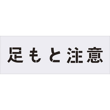 ステンシル(吹付用プレート) アイマーク
