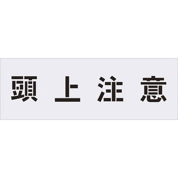 ステンシル(吹付用プレート) アイマーク