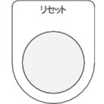 メガネ銘板Φ22.5 押ボタン/セレクトスイッチ アイマーク