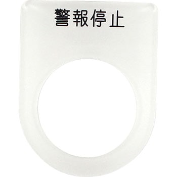 メガネ銘板Φ25.5 押ボタン/セレクトスイッチ アイマーク