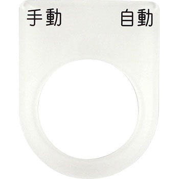 メガネ銘板Φ25.5 押ボタン/セレクトスイッチ アイマーク