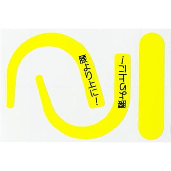 安全帯フック用蛍光ステッカー文字入り つくし工房