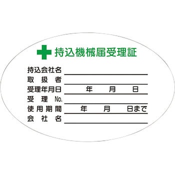 持込機械届受理証ステッカー - つくし工房