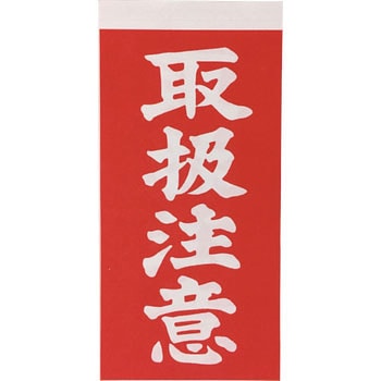 Amazon.co.jp: (まとめ) TRUSCO 荷札 「われもの注意」 マーク 4