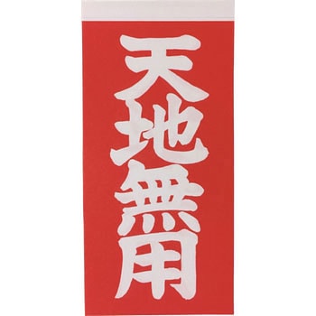 荷札 TRUSCO