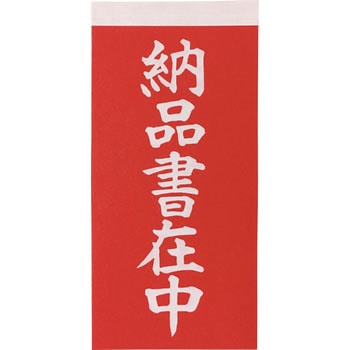 荷札 TRUSCO