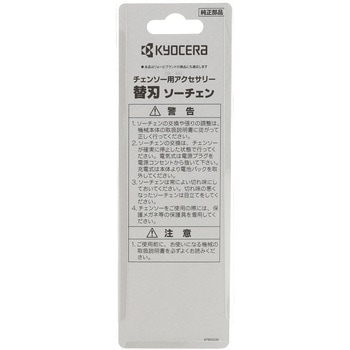 ソーチェン 京セラ(旧RYOBI電動工具)