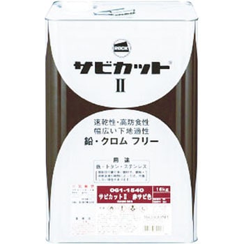 061-1540 サビカット2 1缶(16kg) ロックペイント 【通販サイトMonotaRO】