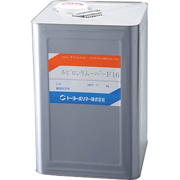 ルビロンリムーバーF-16 - トーヨーポリマー