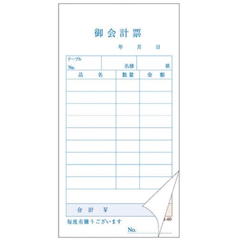 会計票 複写 50組 9行 大黒工業
