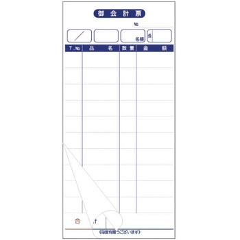会計票 ミシン10本 大黒工業