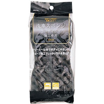 コーティング施工車用洗車スポンジ - ジョイフル