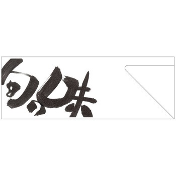 箸袋 大黒工業