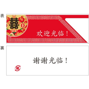 箸袋 大黒工業