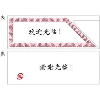 箸袋 大黒工業