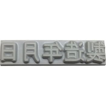 特注活字 テクノマーク