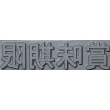 特注活字 テクノマーク