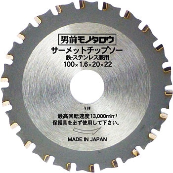 MC-100 サーメットチップソー 鉄ステンレス兼用 モノタロウ 89796901