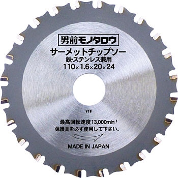 MC-110 サーメットチップソー 鉄ステンレス兼用 モノタロウ 89796917