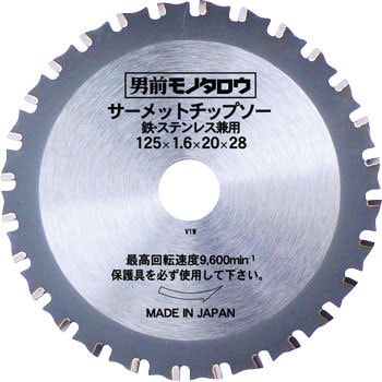 MC-125 サーメットチップソー 鉄ステンレス兼用 モノタロウ 89796926