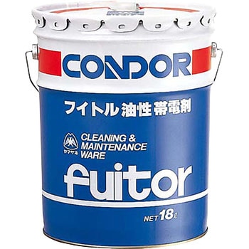 フイトル帯電剤油性 CONDOR(山崎産業)