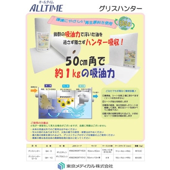油吸着材 グリスハンター 東京メディカル