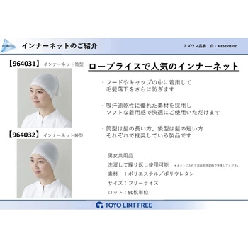 毛髪落下防止対策インナーネット 東洋リントフリー