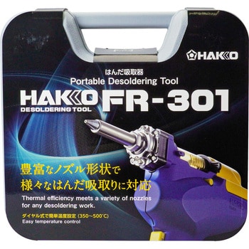 FR301-81 吸取器 FR-301 1セット 白光 【通販サイトMonotaRO】