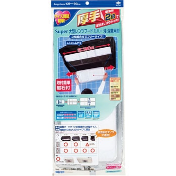 SP大型レンジフードカバー浅深兼用型 東洋アルミエコープロダクツ
