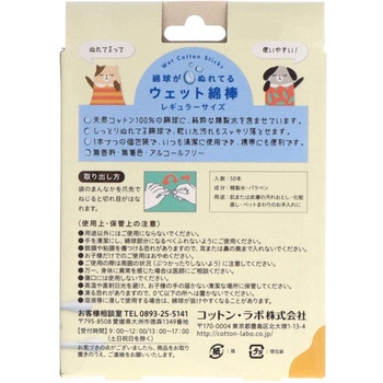 ウエット綿棒 台紙 コットン・ラボ