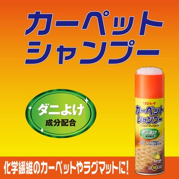 カーペットシャンプーダニよけ リンレイ