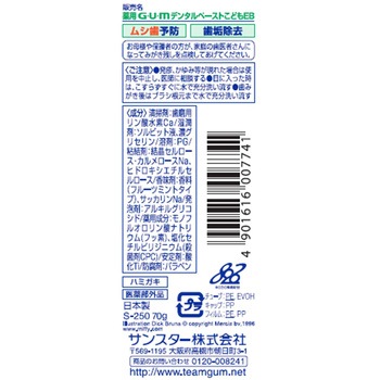 ガムデンタルペースト子供 サンスター