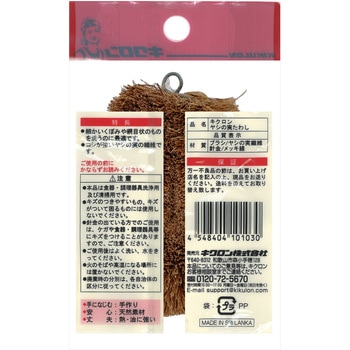 ヤシの実たわし キクロン