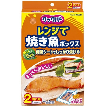 クックパー レンジで焼き魚ボックス 旭化成ホームプロダクツ