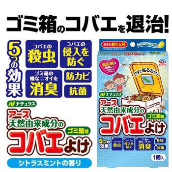 ナチュラス 天然由来成分のコバエよけ ゴミ箱用 アース製薬