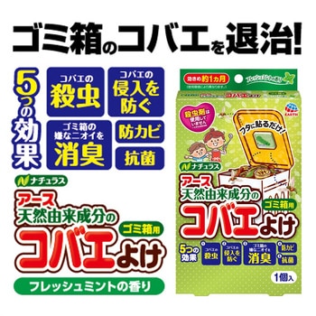 ナチュラス 天然由来成分のコバエよけ ゴミ箱用 アース製薬